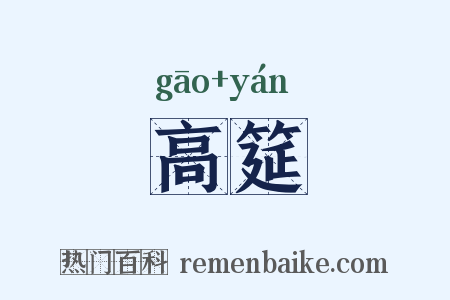 高筵是什么意思的图片